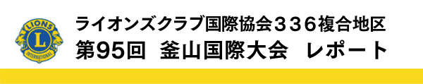ライオンズクラブ　第95回釜山国際大会レポート