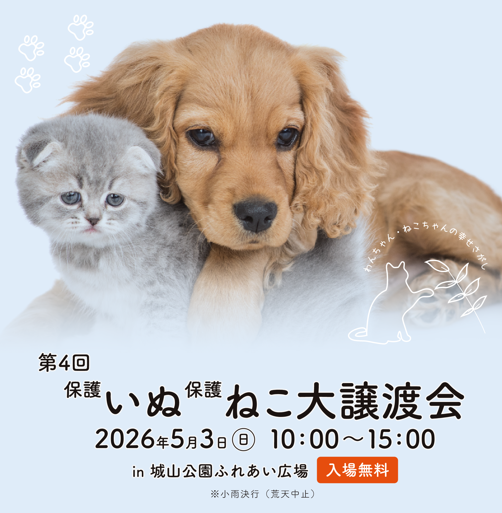 2026年5月3日（日曜日）、城山公園ふれあい公園にて「第4回保護いぬ・保護ねこ大譲渡会」を開催します。入場無料